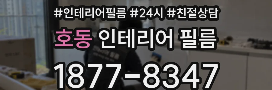 호동 인테리어 필름