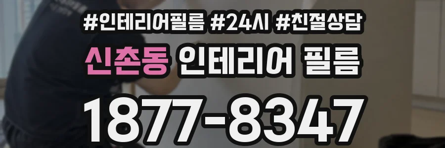 신촌동 인테리어 필름