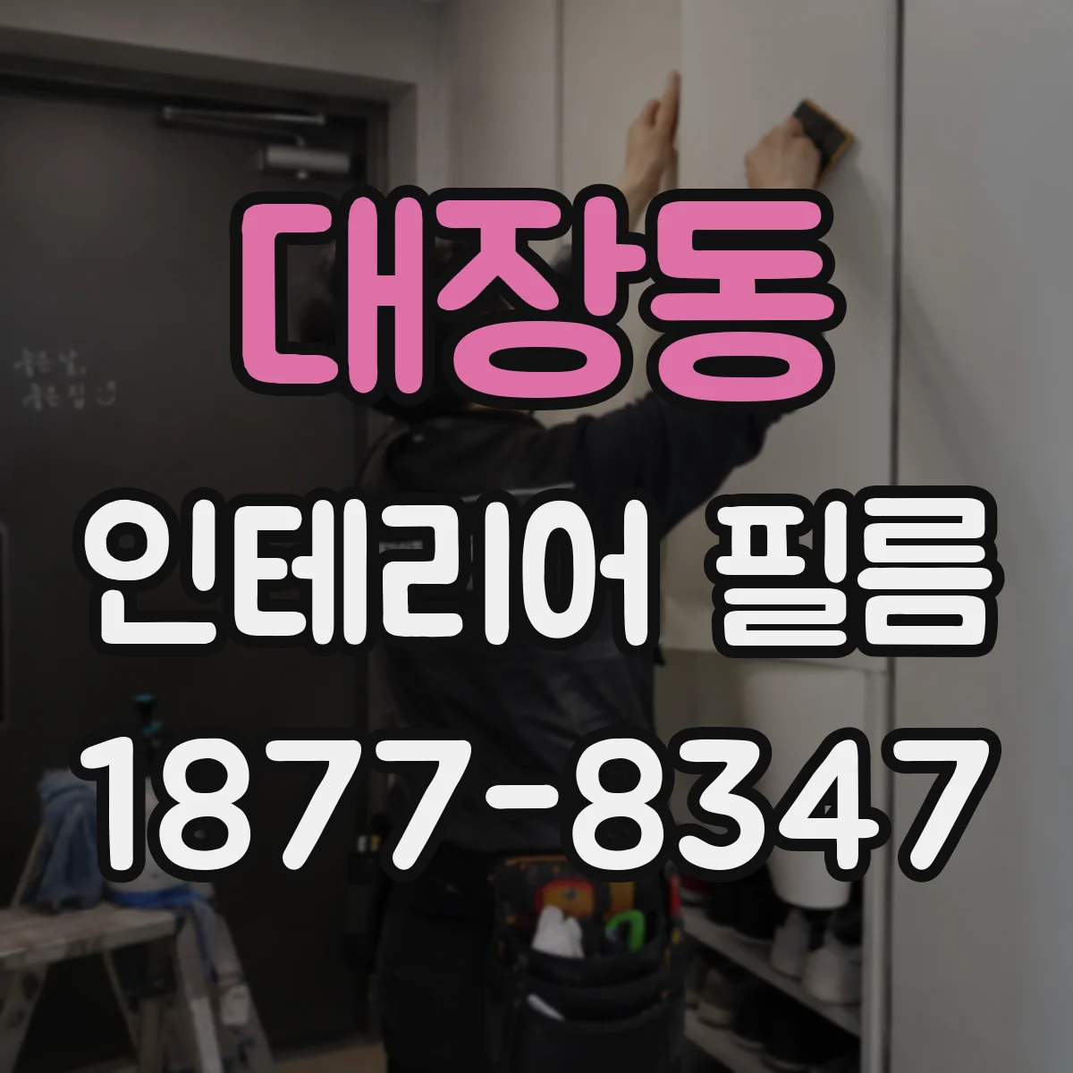 대장동 인테리어 필름