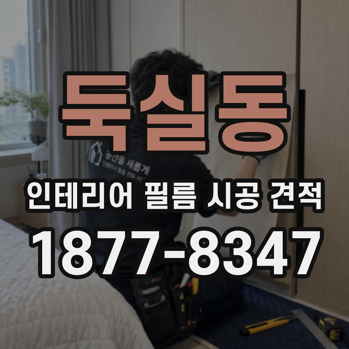 둑실동 인테리어 필름 시공 견적