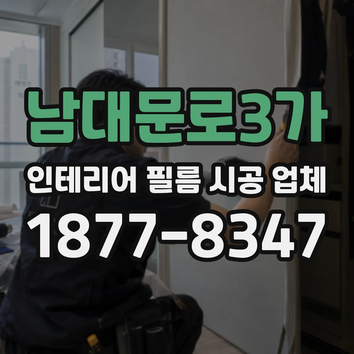 남대문로3가 인테리어 필름 시공 업체