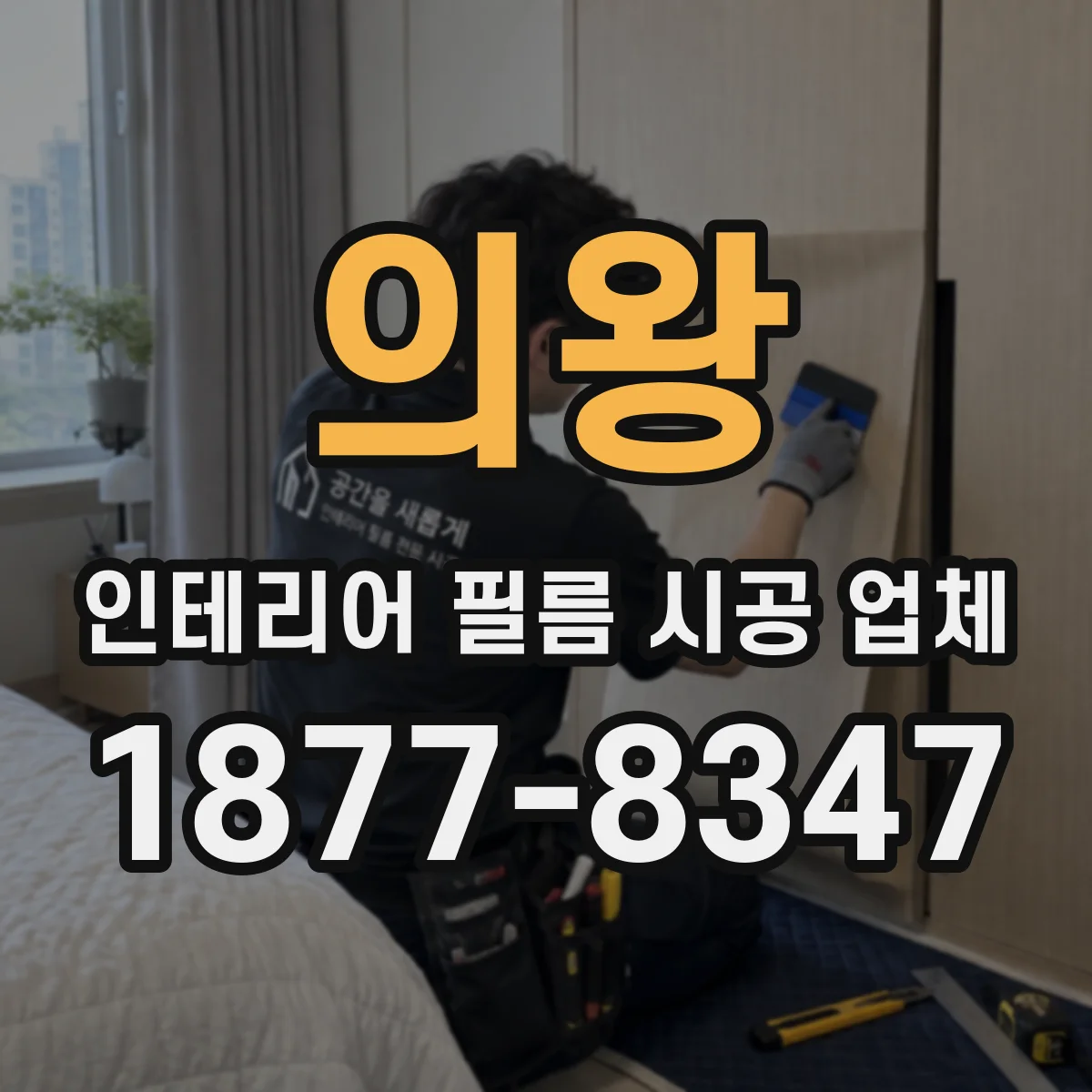 의왕 인테리어 필름 시공 업체