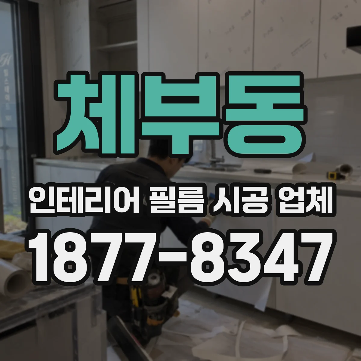 체부동 인테리어 필름 시공 업체