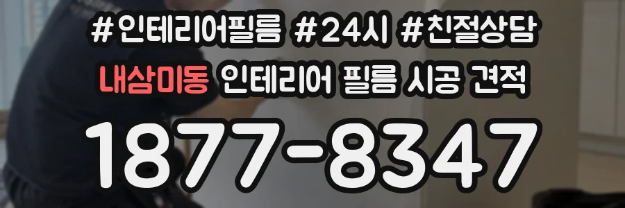내삼미동 인테리어 필름 시공 견적
