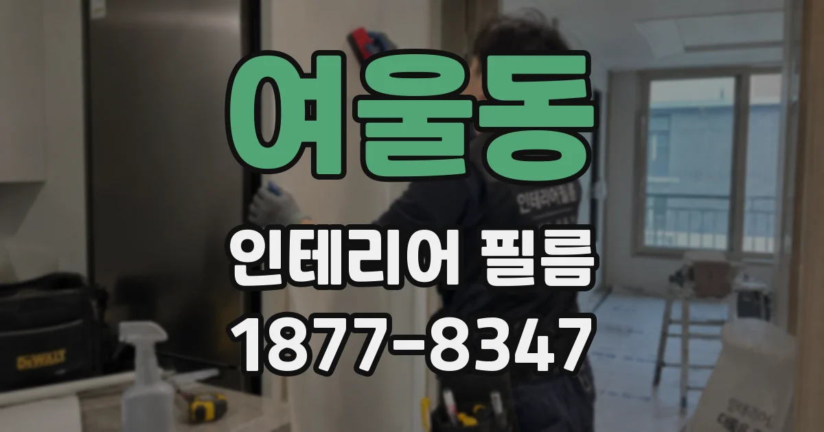 여울동 인테리어 필름