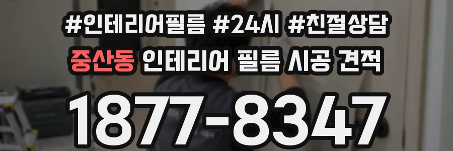 중산동 인테리어 필름 시공 견적