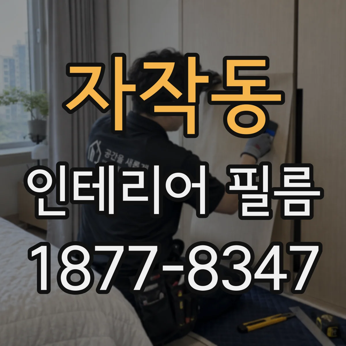 자작동 인테리어 필름
