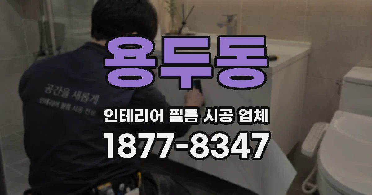 용두동 인테리어 필름 시공 업체