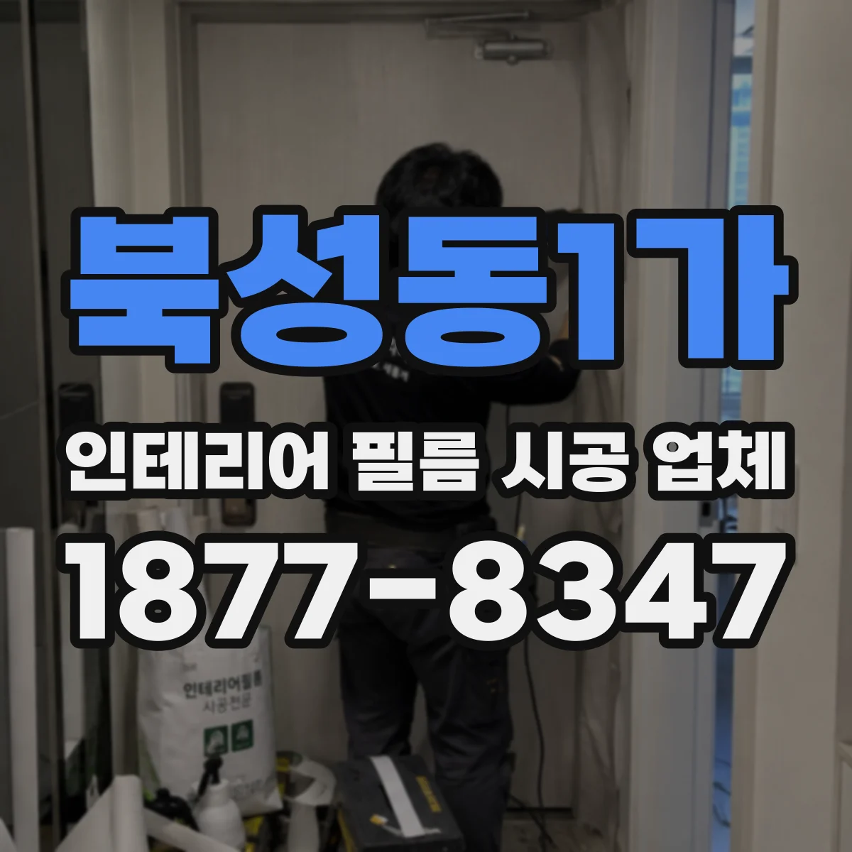 북성동1가 인테리어 필름 시공 업체