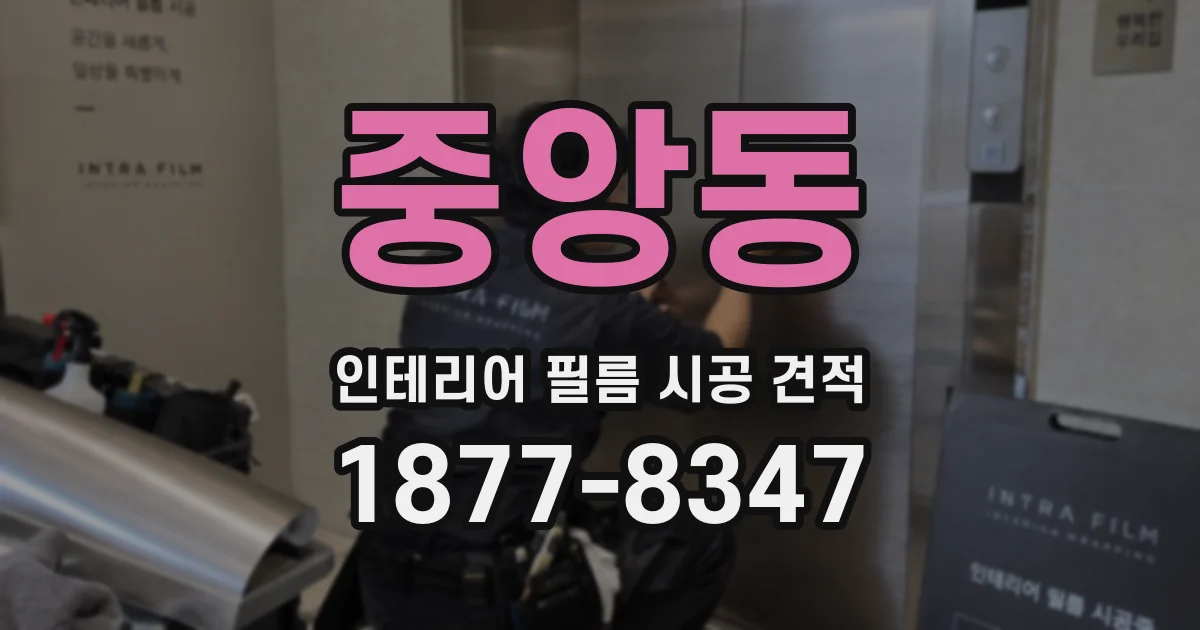 중앙동 인테리어 필름 시공 견적