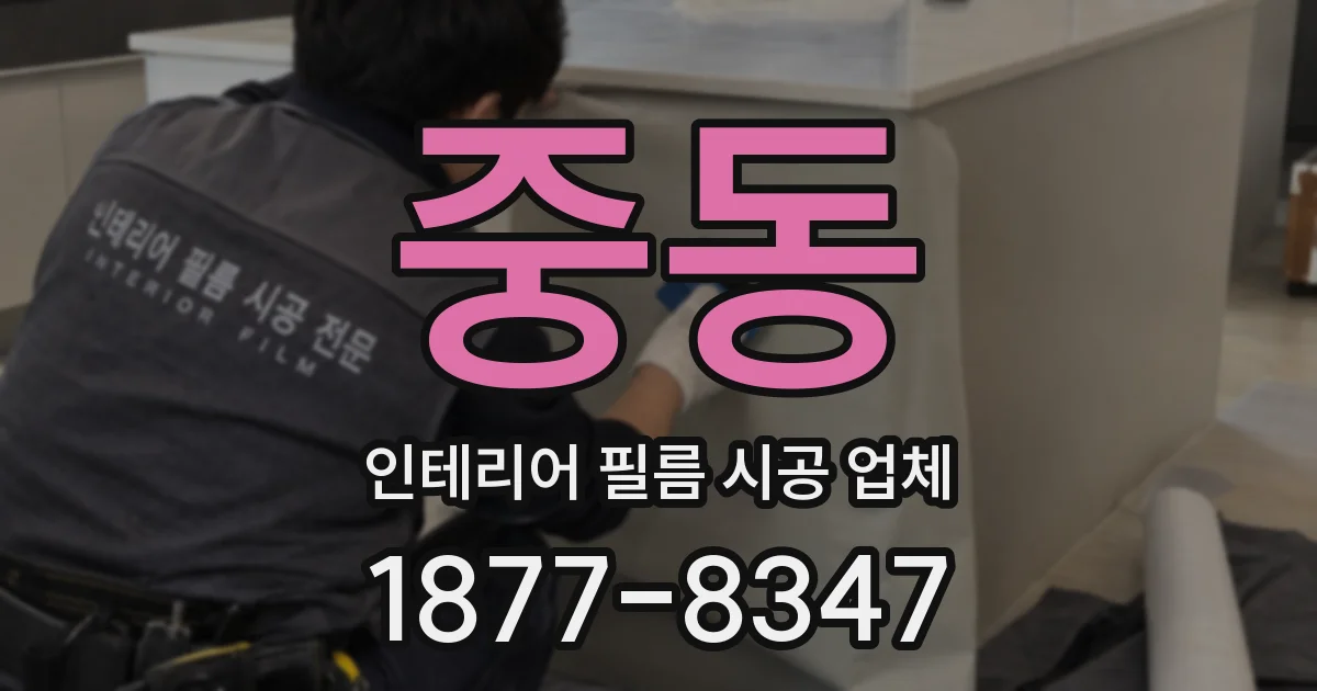 중동 인테리어 필름 시공 업체