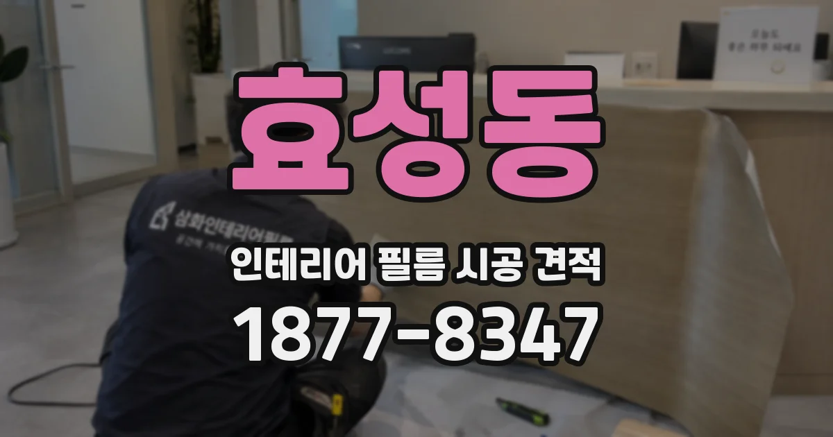효성동 인테리어 필름 시공 견적