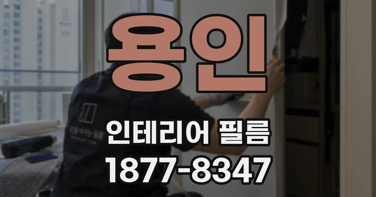 용인 인테리어 필름