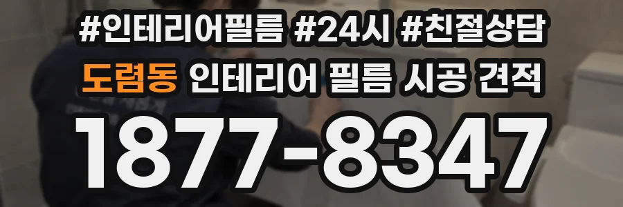 도렴동 인테리어 필름 시공 견적