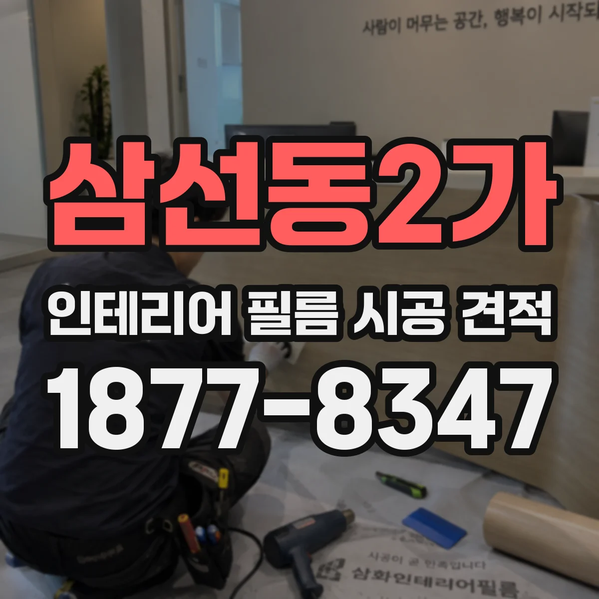 삼선동2가 인테리어 필름 시공 견적