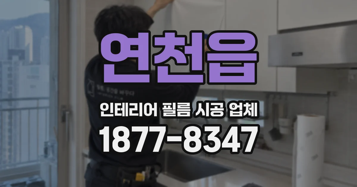연천읍 인테리어 필름 시공 업체