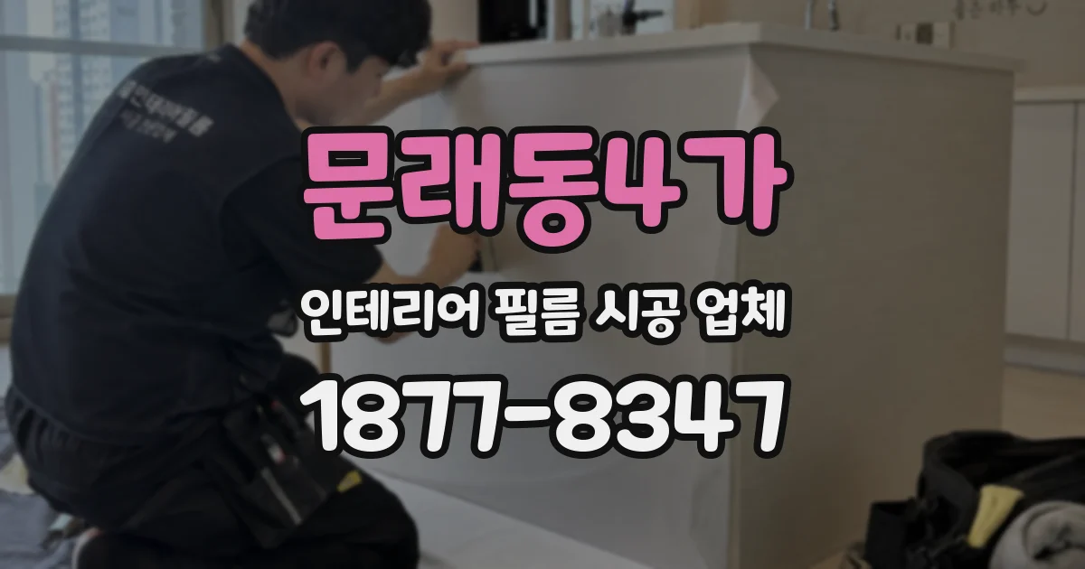 문래동4가 인테리어 필름 시공 업체