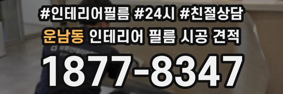 운남동 인테리어 필름 시공 견적