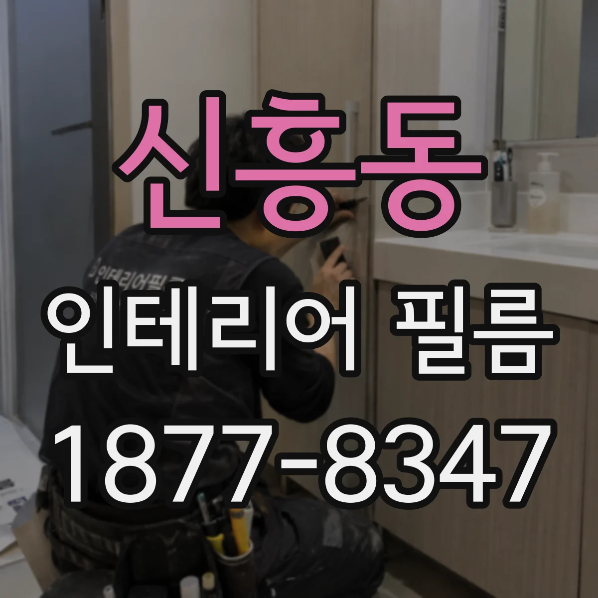 신흥동 인테리어 필름