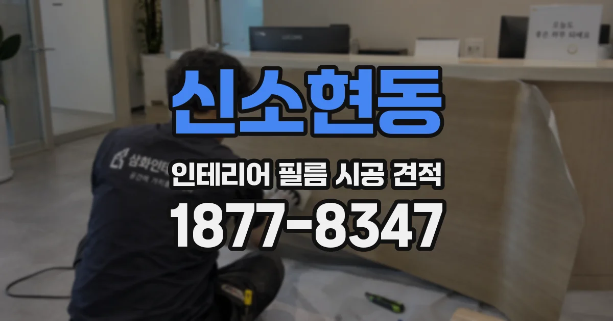 신소현동 인테리어 필름 시공 견적