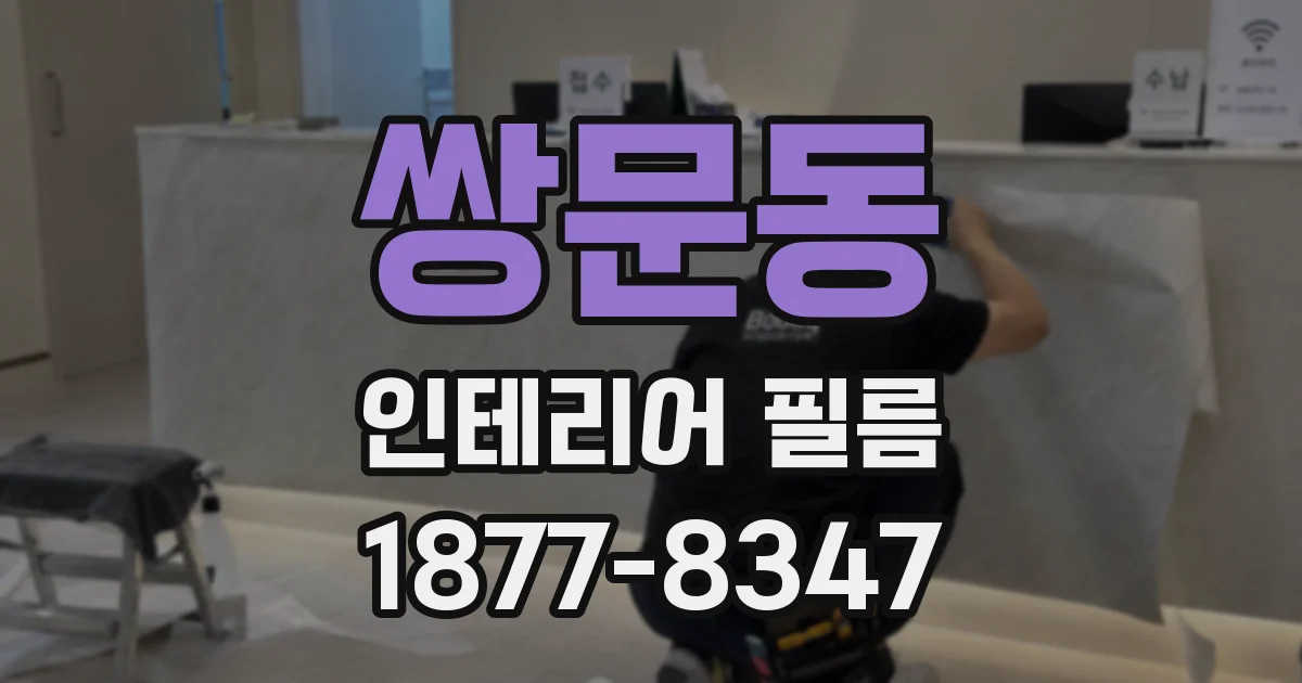 쌍문동 인테리어 필름
