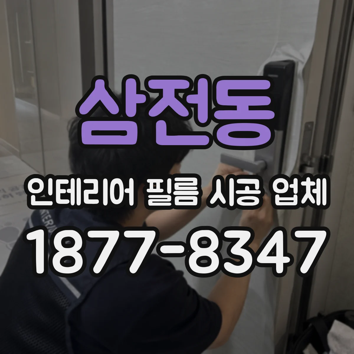 삼전동 인테리어 필름 시공 업체