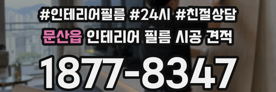 문산읍 인테리어 필름 시공 견적