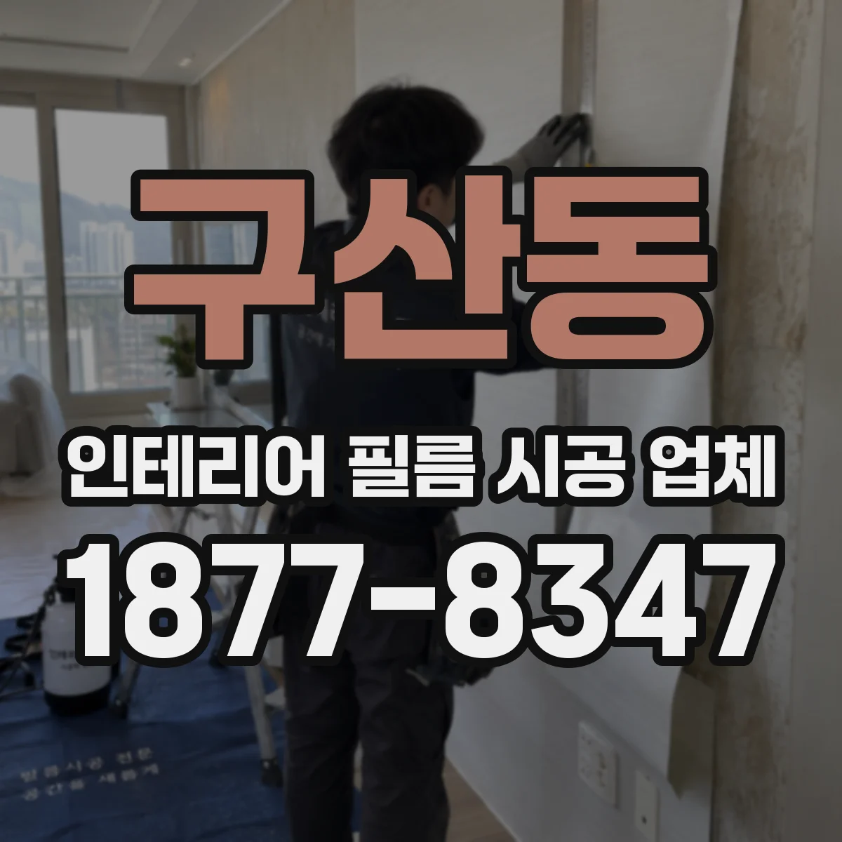 구산동 인테리어 필름 시공 업체