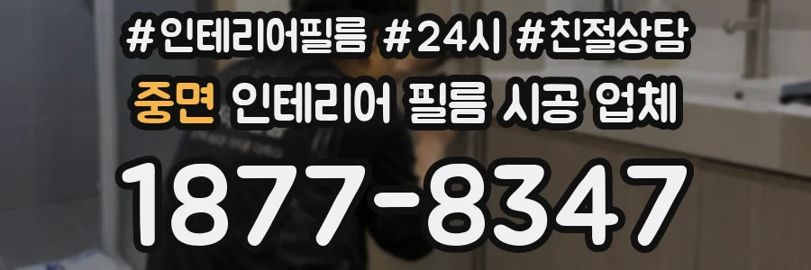 중면 인테리어 필름 시공 업체