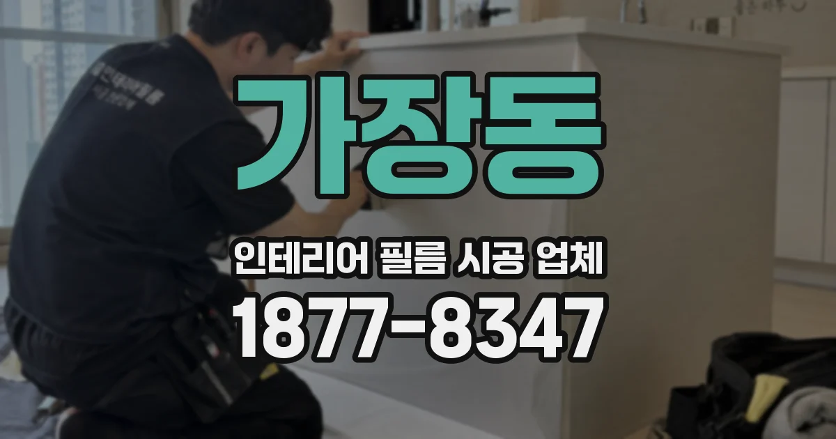 가장동 인테리어 필름 시공 업체