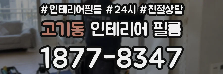 고기동 인테리어 필름