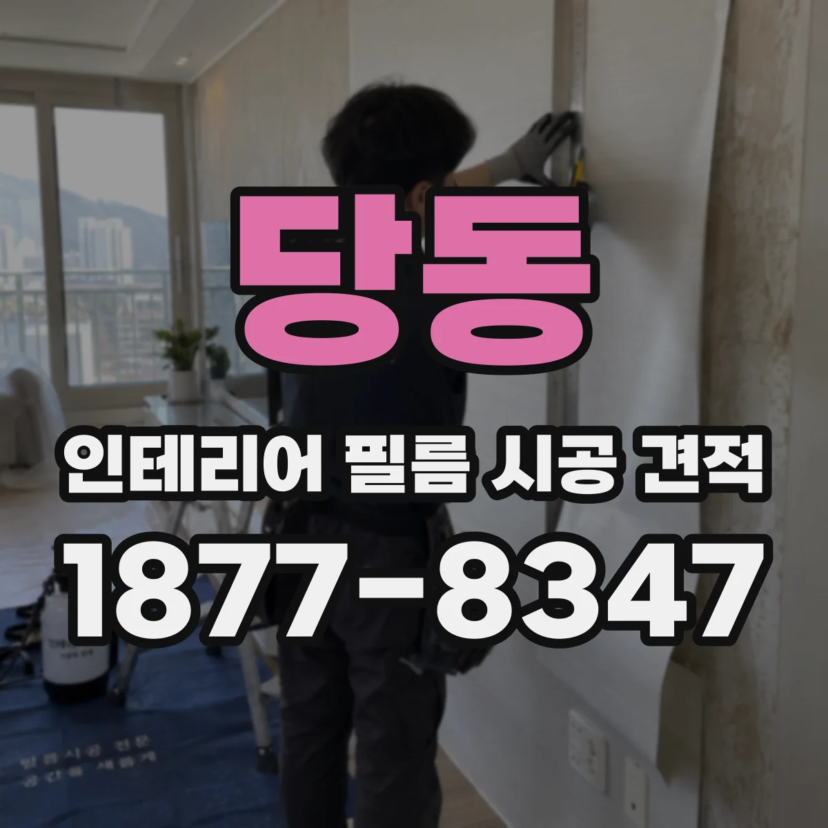 당동 인테리어 필름 시공 견적
