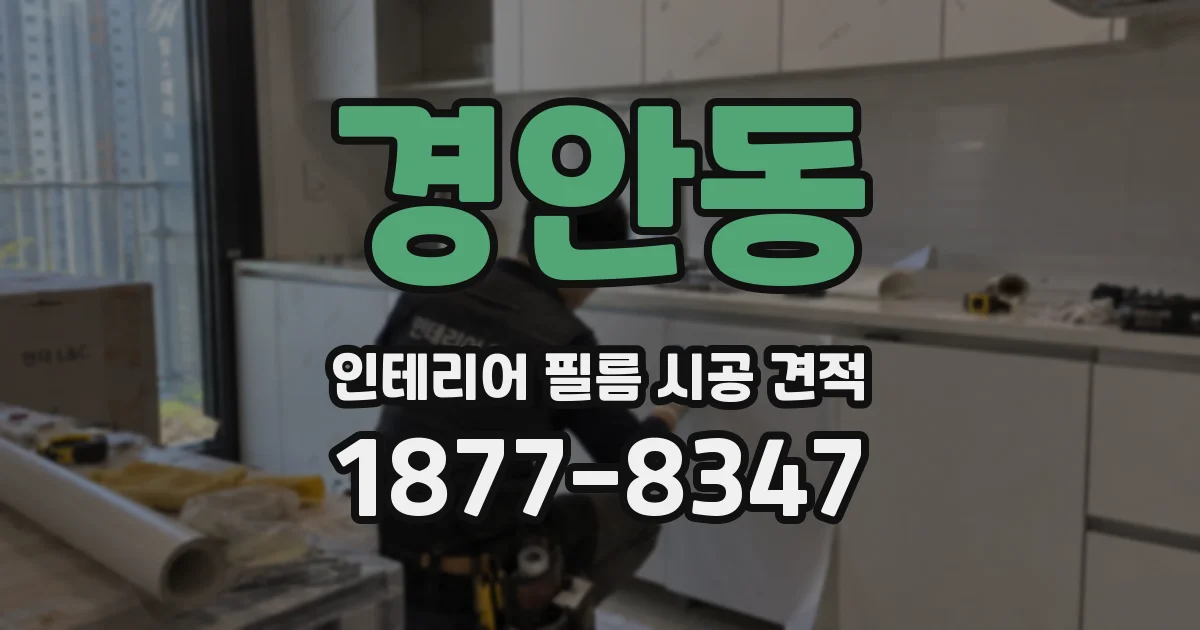 경안동 인테리어 필름 시공 견적