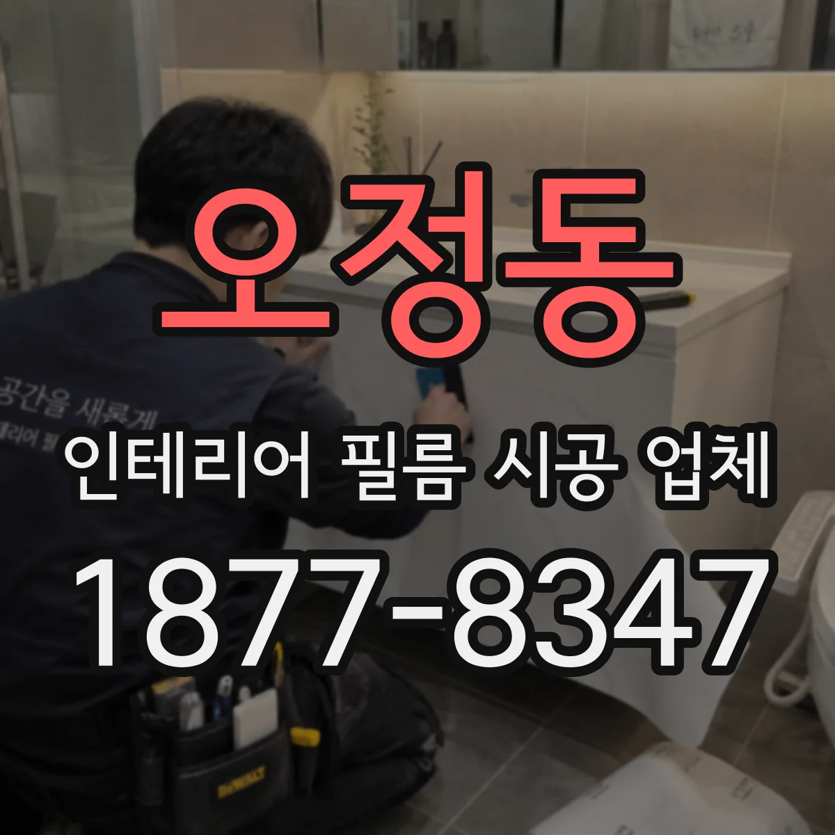 오정동 인테리어 필름 시공 업체