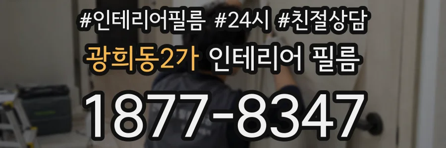 광희동2가 인테리어 필름