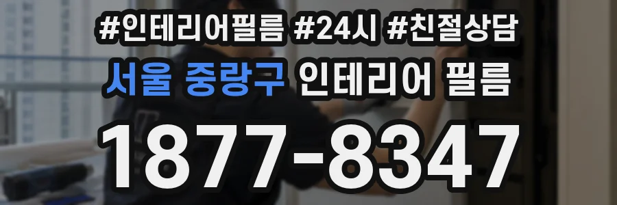 서울 중랑구 인테리어 필름