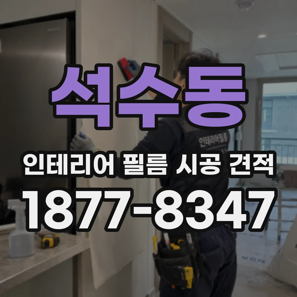 석수동 인테리어 필름 시공 견적