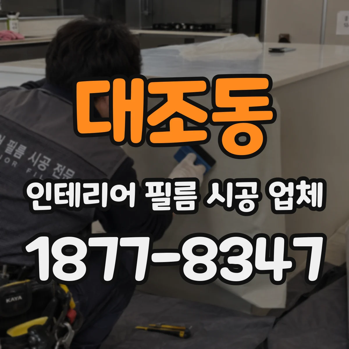 대조동 인테리어 필름 시공 업체