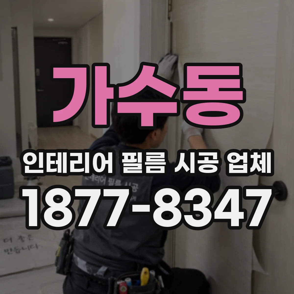 가수동 인테리어 필름 시공 업체