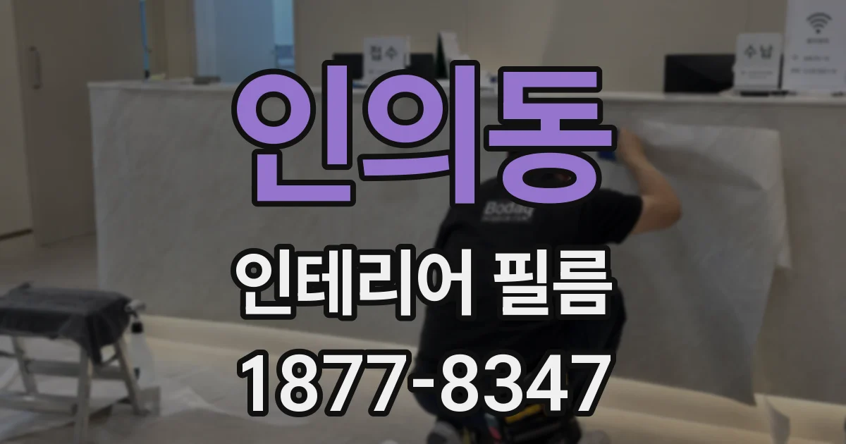 인의동 인테리어 필름