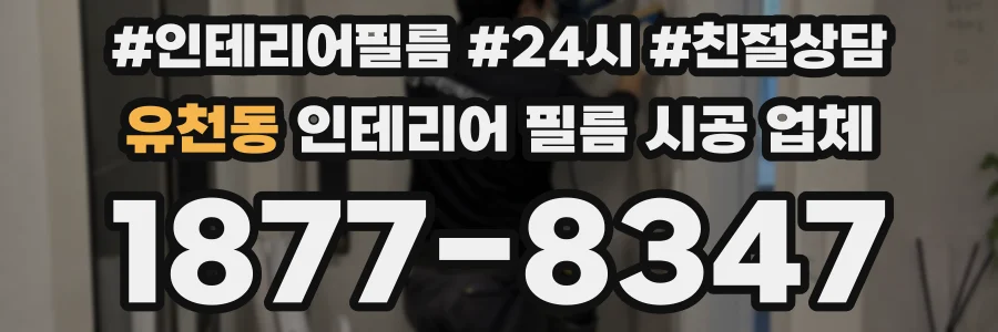 유천동 인테리어 필름 시공 업체