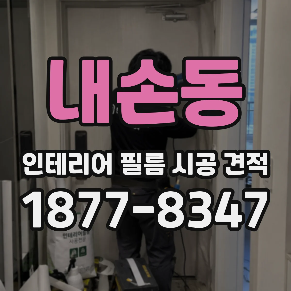 내손동 인테리어 필름 시공 견적