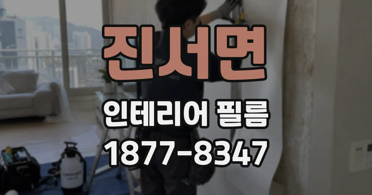 진서면 인테리어 필름