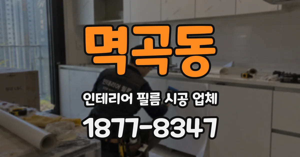 멱곡동 인테리어 필름 시공 업체