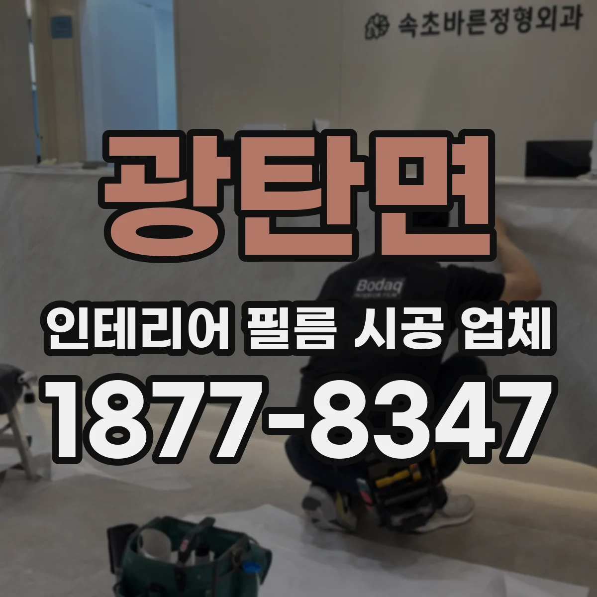 광탄면 인테리어 필름 시공 업체
