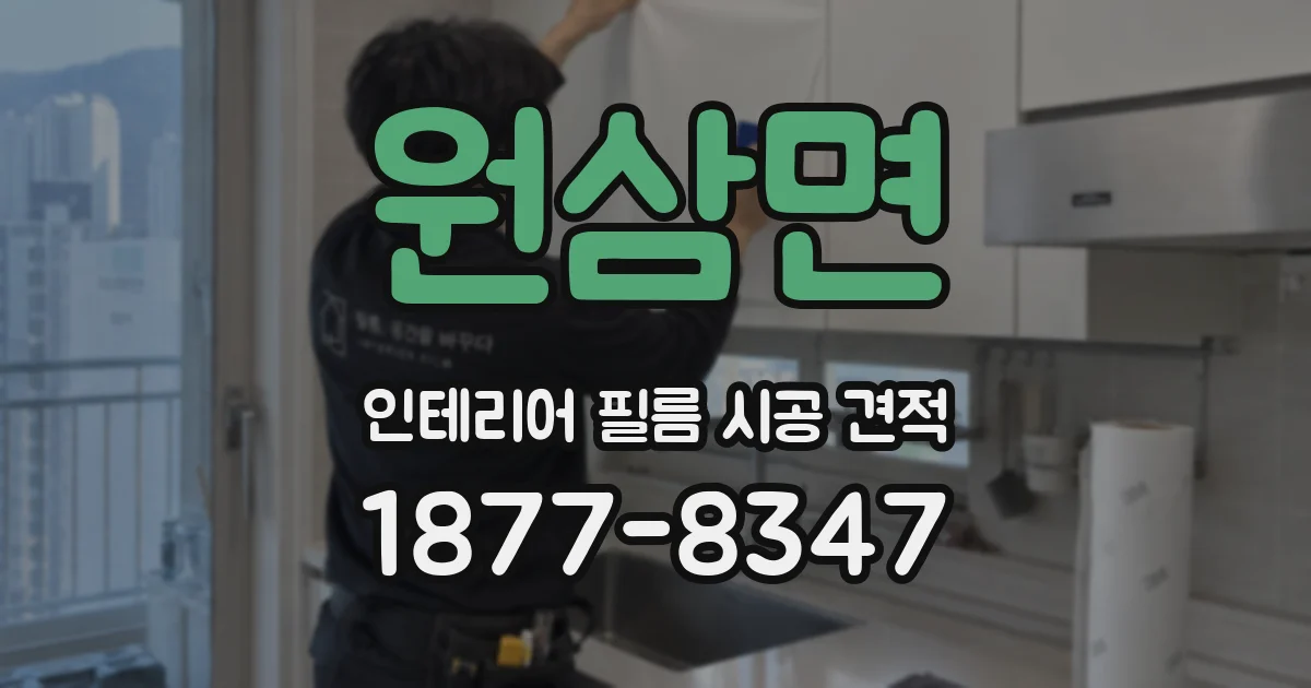 원삼면 인테리어 필름 시공 견적