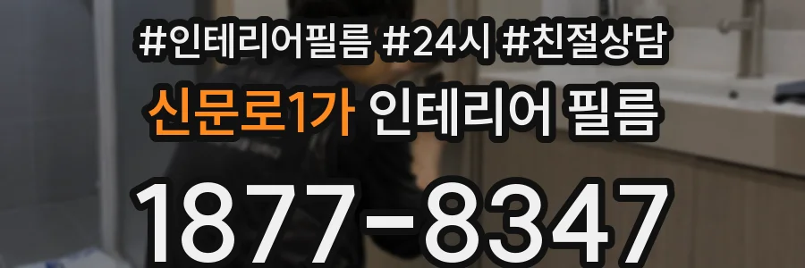 신문로1가 인테리어 필름