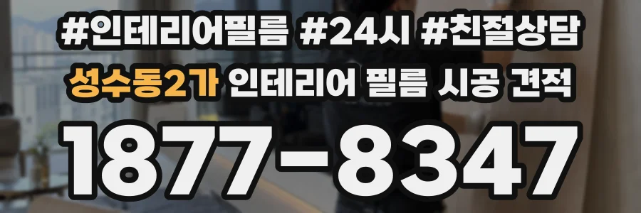 성수동2가 인테리어 필름 시공 견적