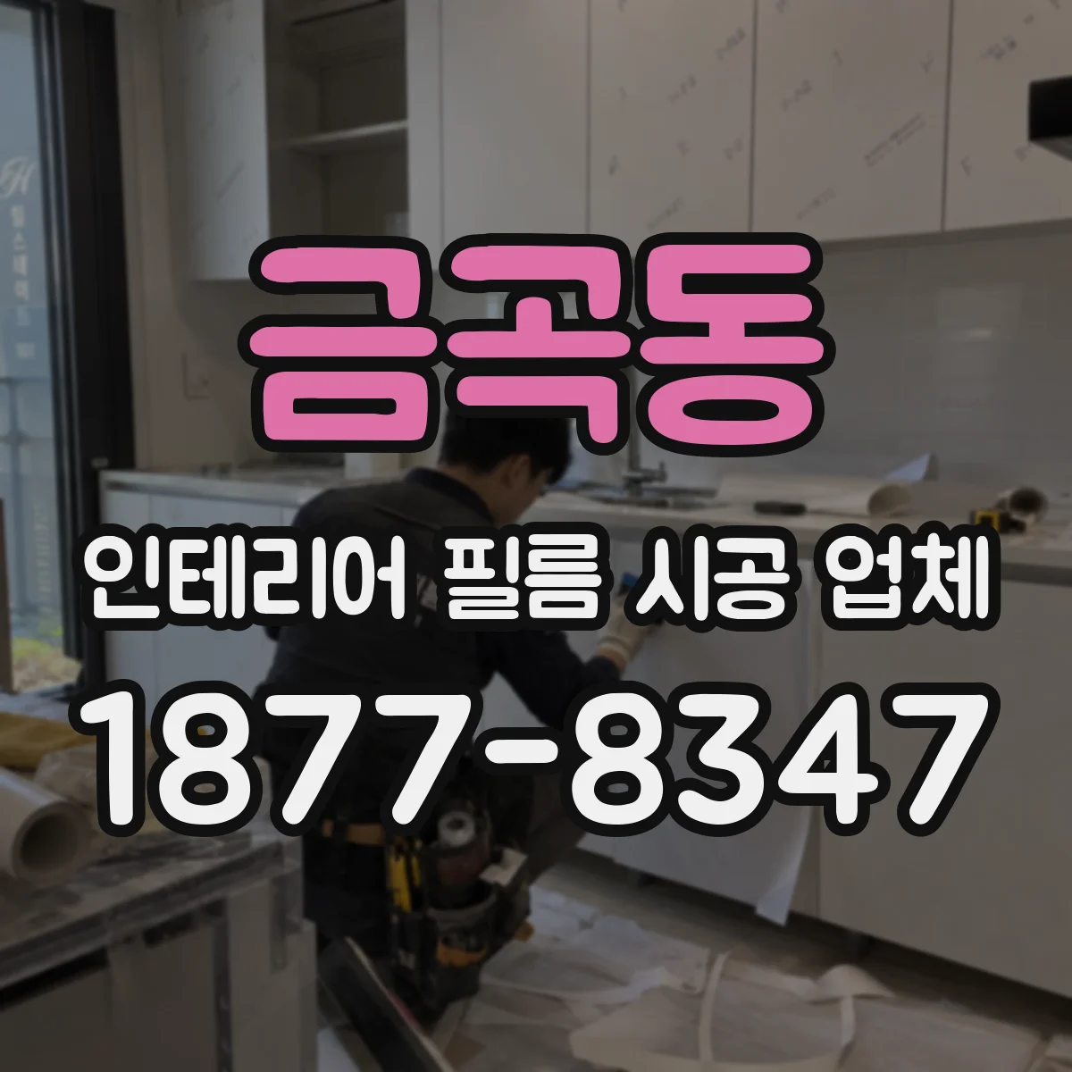금곡동 인테리어 필름 시공 업체
