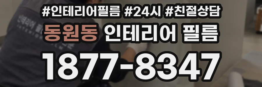 동원동 인테리어 필름